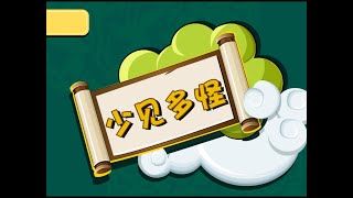 少见多怪｜寓言故事 ｜成语故事｜儿童故事｜童话｜动画｜寓言｜Fairy Tale｜Fable