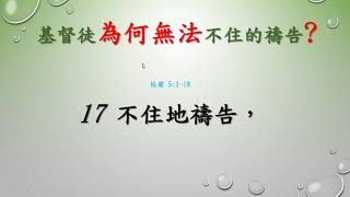 帖撒羅尼迦前後書     16   帖前 5章16 18節 基督徒為何做不到常常喜樂，不住地禱告，凡事謝恩      盧聲揚Lu Sheng Yang 聖經分享   20210620