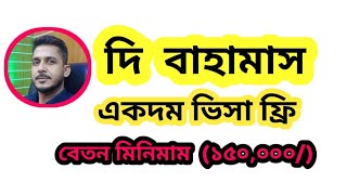 দি বাহামাস টুরিস্ট ভিসার নিয়ম 👉How to process The Bahamas tourist visa.👉Bahamas visa is on arrival.