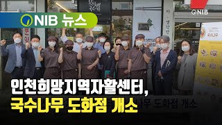 [NIB 뉴스] 인천희망지역자활센터, 국수나무 도화점 개소