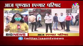 BREAKING Pune | पुण्यात आज एल्गार परिषद, पाहा अपडेट्स