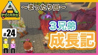 【ピックスアーク PS4版】＃24「3兄弟の成長記」PIXARK