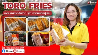 TOROFRIES  เฟรนช์ฟรายส์ยาวอันดับ 1 ของไทย ขายง่ายคืนทุนไว กำไรเกินครึ่ง