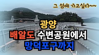 광양 배알도 수변공원 찍고 망덕포구까지