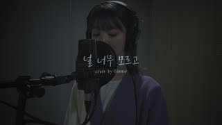 [빈방] 비니(Binnie) - 널 너무 모르고(Heize) (cover)