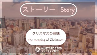 クリスマスの意味 | The Meaning of Christmas