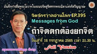 EP. 395: ถ้าจิตตกต้องยกจิต (Full Version)