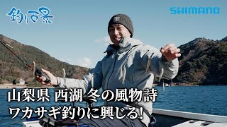 【釣り百景】#574 山梨県 西湖 冬の風物詩 ワカサギ釣りに興じる