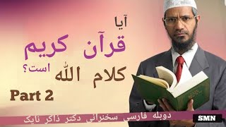 آیا قرآن کلام خداوند است؟ دکتر ذاکر نایک دوبله فارسی دری قسمت دوم Dr Zakir Naik (part 2)