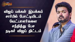 Vijay | விஜய் மக்கள் இயக்கம் சார்பில் போட்டியிடம்  வேட்பாளர்களை சந்தித்து பேச நடிகர் விஜய் திட்டம்