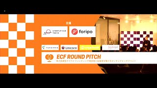 【ECF ROUND PITCH】投資家発のスタートアップ企業11社のピッチイベント!!