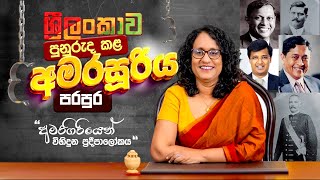 අමරගිරියෙන් විහිදුන ප්‍රදීපාලෝකය..