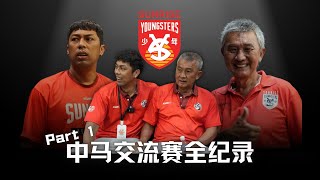 古加尼+昇阳少年中马交流赛 全纪录 Part 1