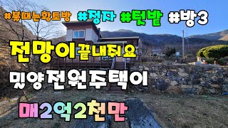 (NO.364)*금액1억9900만으로절충*산외면전망좋은2층복층주택 전망좋고 불때는황토방 텃밭  #밀양전원주택매매 #밀양촌집매매 #밀양부동산매매 #밀양주말용주택 #산외면전원주택매매