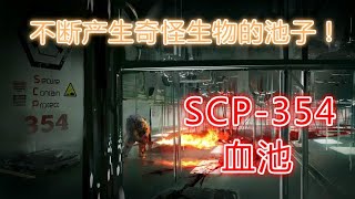 【速览SCP】不断产生奇怪生物的池子！SCP-354，血池！