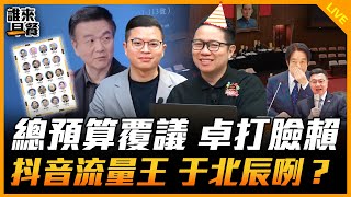 總預算覆議 卓打臉賴 抖音流量王 于北辰咧？【誰來早餐】2025.02.12