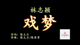 戏梦   林志颖   Jimmy Lin    【人生一出戏又何必太认真   生旦净末丑   我统统扮一回】