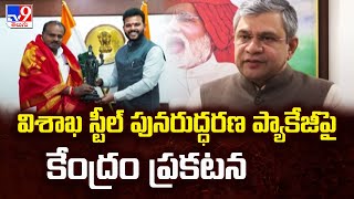 విశాఖ స్టీల్ పునరుద్ధరణ ప్యాకేజీపై కేంద్రం ప్రకటన | Vizag Steel Plant -TV9