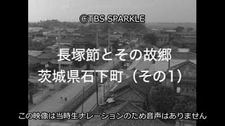 【TBSスパークル】長塚節とその故郷_茨城県石下町（その1） Nagatsuka Bushi and his hometown Ishishita Town, Ibaraki