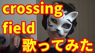 【カラオケ】『crossing field』を猛々しく歌ってみた【渋い男がカロリー消費】