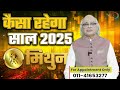 powerful jupiter और आपका भविष्य राशि मिथुन kaisa rhega saal 2025 pt. ajai bhambi