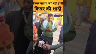 जब एक किन्नर बताया क्यों नहीं होती किन्नर की शादी #prayagraj #mahakumbh #trending #viral #kinnar