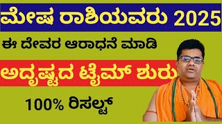 ಮೇಷ ರಾಶಿಯವರು ಈ ದೇವರ ಆರಾಧನೆ ಮಾಡಿಕೊಳ್ಳಿ#mesharashi #mesha #god #astrology #goodluck #arise