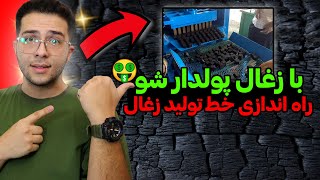 راه‌اندازی خط تولید زغال | انواع خط تولید