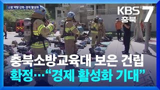 충북소방교육대 보은 건립 확정…“경제 활성화 기대” / KBS  2024.09.26.