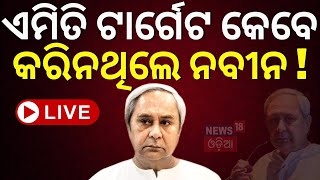 Naveen Patnaik Live: ଏମିତି ଟାର୍ଗେଟ କେବେ କରିନଥିଲେ ନବୀନ ! | BJD VS BJP | Breaking News | Odia News