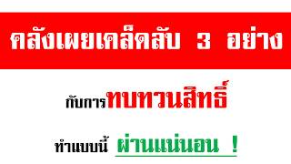 คลังเผยเคล็ดลับ 3 อย่าง กับการทบทวนสิทธิ์ [เราไม่ทิ้งกัน ] ทำแบบนี้ ผ่านแน่นอน !