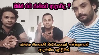 ඔබත් රට ජාතියට ආදරේද ?