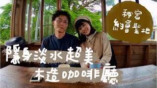 淡水秘境咖啡廳｜石牆仔內坐擁無敵美景【G腳溜達趣】