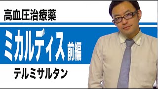 ミカルディス（テルミサルタン）前編　テルミサルタンの特徴まとめました