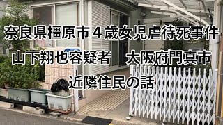 奈良県橿原市４歳女児虐待死事件 山下翔也容疑者の自宅近隣住民の話