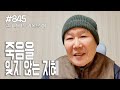 [날마다 기막힌 새벽 #845] 죽음을 잊지 않는 지혜