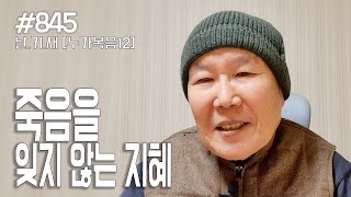 [날마다 기막힌 새벽 #845] 죽음을 잊지 않는 지혜