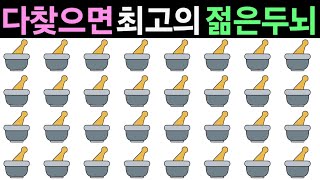 【20초 틀린그림찾기】 두뇌를 깨우는 즐거운 다른그림찾기! 좌뇌 우뇌 치매예방 두뇌게임 HOW GOOD ARE YOUR EYES | Find The Odd Emoji Out