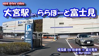 大宮駅 から ららぽーと富士見 までのミニドライブ【車載動画】