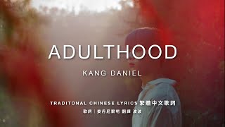 姜丹尼爾/강다니엘/KANGDANIEL - Adulthood繁中字歌詞