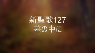 新聖歌127「墓の中に」ピアノ奏楽歌詞付き \