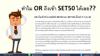 ทำไม OR ถึงเข้า SET50 ได้เลย??