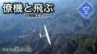 グライダー　超近距離で旋回するクラブ機|ガグルするグライダー！　Guggling gliders   《秘密基地 風の森》