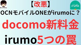 【改悪】OCNモバイルONEがirumoに？docomo(ドコモ)の新料金プランirumo(イルモ)5つの罠