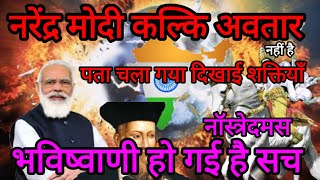 KALKI AVATAR | नॉस्त्रेदमस की भविष्यवाणी | कौन है कल्कि अवतार  | WHO IS LAST RULAR | TRUE PREDICTION