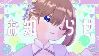 【お知らせ/雑談】ついアレができたらしい！【Vtuber/海月まよい】