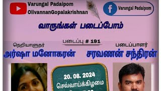 VP:191/வாருங்கள் படைப்போம் / படைப்பாளர் சரவணன் சந்திரன் உடன் கலந்துரையாடுபவர் அர்ஷா