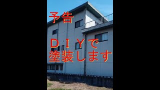 【DIY\u0026リフォーム】　（予告）で外壁塗装してみた。