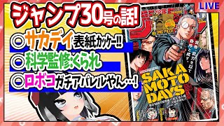 【wj30】ベテランジャンプ読みと週刊少年ジャンプ30号の感想を語り合おうぜ!【サカデイ表紙ｶｯｹｰ!!】