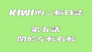 KIWI的二輪日誌第五話-關於左轉右轉